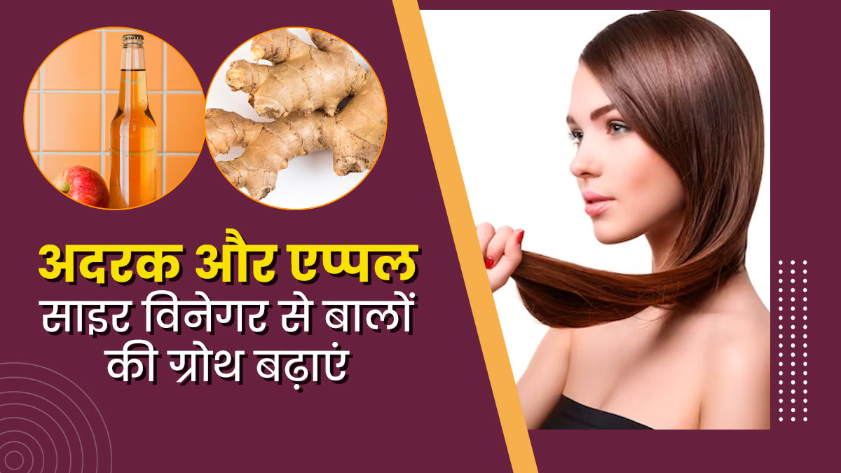 बालों की ग्रोथ में मदद करेगा अदरक और सेब के सिरके का पेस्ट, जानें इस्तेमाल का तरीका